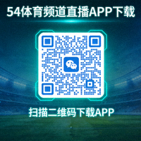 54体育频道直播APP下载二维码