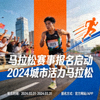 马拉松赛事报名启动宣传海报图片