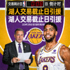 NBA交易截止日湖人队引援新闻配图